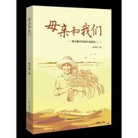 母亲和我们