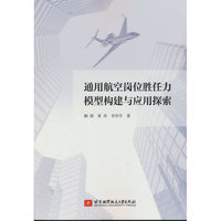 通用航空岗位胜任力模型构建与应用探索