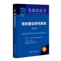 党建蓝皮书?党的建设研究报告（2024）