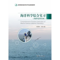 海洋科学综合实习.海洋化学方向