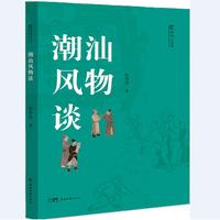《潮汕风物谈》带你领略潮汕文化的博大精深，感受这片土地的深厚底蕴与蓬勃生机。