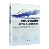 高铁站区集聚特征与空间优化策略研究