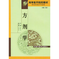 方剂学(修订版供专科中医学专业用)/高等医药院校教材
