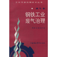 钢铁工业废气治理——工业污染治理技术丛书