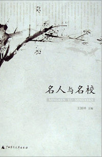 名人与名校