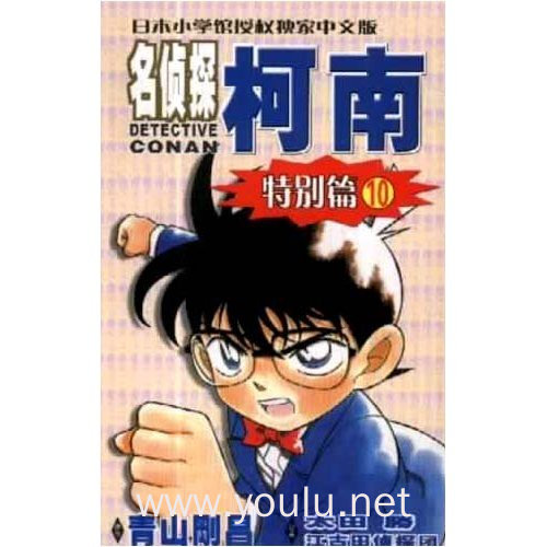 名侦探柯南(特别篇10)