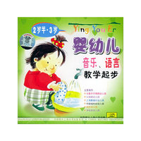 婴幼儿音乐语言教学起步(2岁半-3岁)(CD)