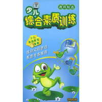 少儿综合素质训练(DVD)