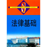 法律基础