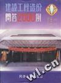 建设工程造价问答2000例