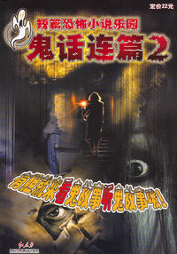 鬼话连篇2（附1VCD）