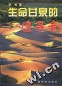 生命甘泉的追寻者