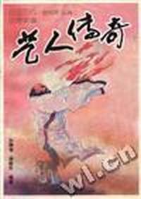 艺人传奇