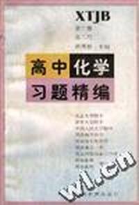 高中化学习题精编(第二册.高二用)