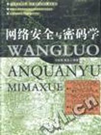 网络安全与密码学-信息安全丛书