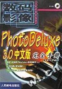 PHOTODELUXE3.0中文版完全手册(附光盘)