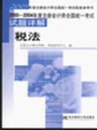 税法(2000-2004年度注册会计师全国统一考试试题详解)