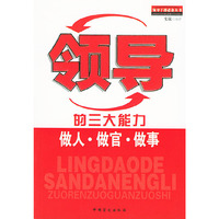 领导的三大能力做人做官做事