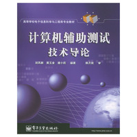 计算机辅助测试技术导论/高等学校电子信息科学与工程类专业教材