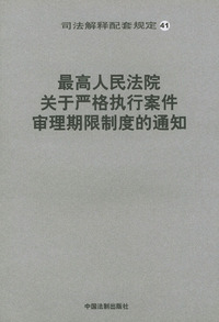 最高人民法院关于严格执行案件审理期限制度的通知