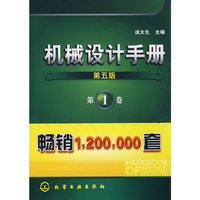 机械设计手册（最新第五版）（第1卷）