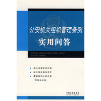 公安机关组织管理条例实用问答
