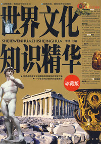 世界文化知识精华珍藏版