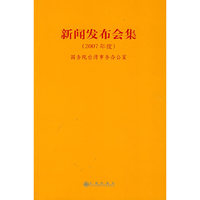 新闻发布会集（2007年度）