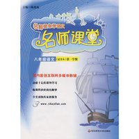名师课堂：八年级语文（试用本）第一学期