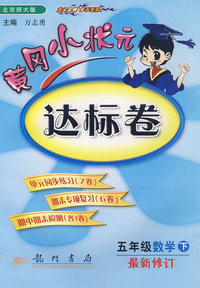 黄冈小状元达标卷：五年级数学下（最新修订 北京师大版）