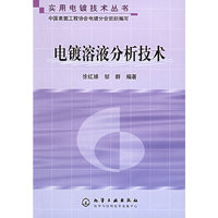 电镀溶液分析技术——实用电镀技术丛书