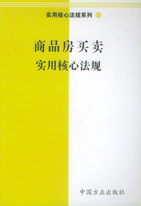 商品房买卖实用核心法规——实用核心法规系列83