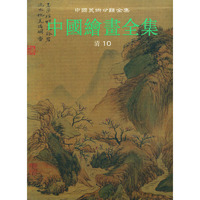 中国绘画全集·28·清10