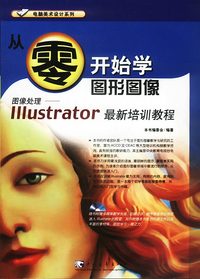 从零开始学图形图像－Illustrator 最新培训教程（含盘）