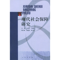 现代社会保障研究