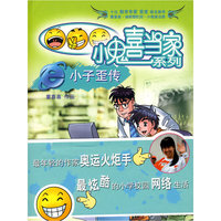 小鬼喜当家-e小子歪传(童喜喜/小鬼喜当家系列)