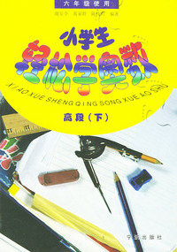 小学生轻松学奥数：高段（下）（六年级使用）