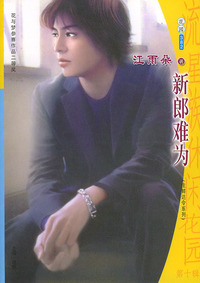 流星族休闲花园丛书·第十辑382：新郎难为