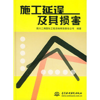 施工延误及其损害