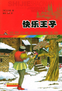 快乐王子——世界少年文学经典文库