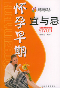 孕期生活宜与忌