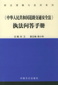 《中华人民共和国道路交通安全法》执法问答手册——新法理解与适用系列