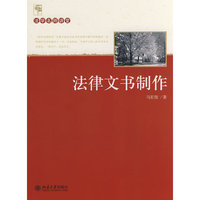 法律文书制作(法学名师讲堂)(法学名师讲堂)