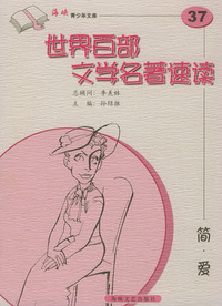 简·爱——世界百部文学名著速读37