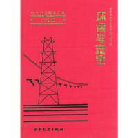 电力工业标准汇编·水电卷：环保与安全