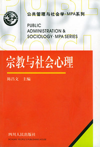 宗教与社会心理——公工管理与社会学·MPA系列