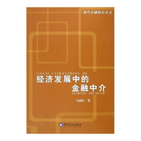 经济发展中的金融中介——现代金融研究丛书