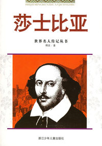 莎士比亚——世界名人传记丛书
