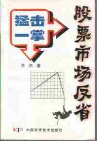 猛击一掌：股票市场反省