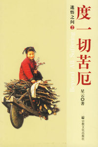 迷悟之间2：度一切苦厄